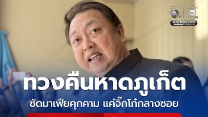 สุชาติ ประกาศทวงคืนหาดภูเก็ต ซัดมาเฟียคุกคาม แค่จิ๊กโก๋กลางซอย