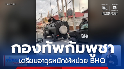 กองทัพกัมพูชา เตรียมอาวุธหนักให้หน่วย BHQ