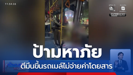 ป้ามหาภัย ตีมึนขึ้นรถเมล์ไม่จ่ายค่าโดยสาร