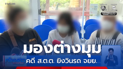 มองต่างมุม คดี ส.ต.ต. ยิงวินรถ จยย.