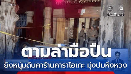 ตามล่ามือปืน ยิงดับหนุ่มอริหัวใจ จ.สุราษฎร์ธานี
