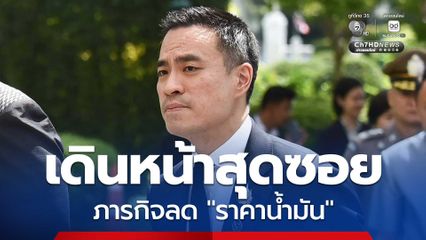 ราคาน้ำมันจะลดลงอีก “เอกนัฏ” เดินหน้าสุดซอย วางกลไกสกัด "ค่าการกลั่น" ไม่ให้สูงเกินไป