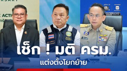 มติครม. แต่งตั้งโยกย้าย 16 มิ.ย.69