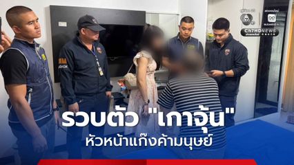 รวบตัว “เกาจุ้น” มาเฟียจีนหัวหน้าแก๊งค้ามนุษย์ หนีเข้าไทยกว่า 21 ครั้ง