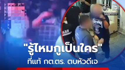 ที่แท้เป็น กต.ตร. ชายกร่างตบหัวดีเจ ไม่ยอมเปิดเพลงวันเกิด ก่อนลั่นรู้ไหมกูเป็นใคร