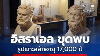 อิสราเอลค้นพบรูปแกะสลักหินอ่อน ยุคโรมัน อายุเก่าแก่ 1,7000 ปี