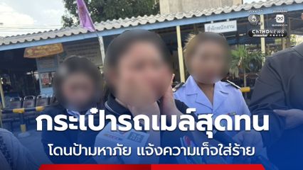กระเป๋ารถเมล์นับ 10 คน สุดทน โดนป้ามหาภัย แจ้งความเท็จใส่ร้าย