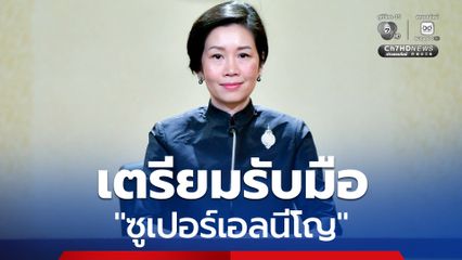 เตรียมรับมือ "ซูเปอร์เอลนีโญ" นายกฯ สั่งรายงานแผนความมั่นคงน้ำ-เกษตร เข้าครม. สัปดาห์หน้า