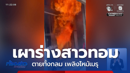 เผาศพสาวตายทั้งกลม เพลิงไหม้เมรุ จ.สมุทรปราการ