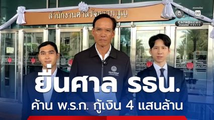 กรณ์ ยื่นศาล รธน. ค้าน พ.ร.ก. กู้เงิน 4 แสนล้าน