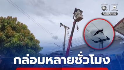 นาทีชีวิต! กล่อมชายคลั่ง ลงจากเสาไฟฟ้าแรงสูง