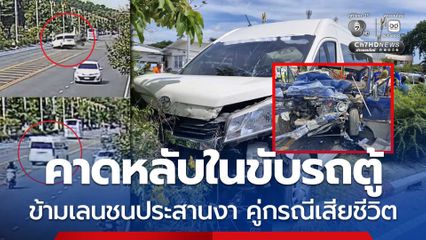 อุทาหรณ์อุบัติเหตุ คาดหลับในขับรถตู้ ข้ามเลนชนประสานงา คู่กรณีเสียชีวิต