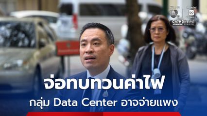 เอกนัฏ จ่อทบทวนค่าไฟที่อยู่อาศัย กลุ่ม Data Center อาจจ่ายสูงขึ้น พร้อมดันติดตั้งโซลาร์รูฟท็อป