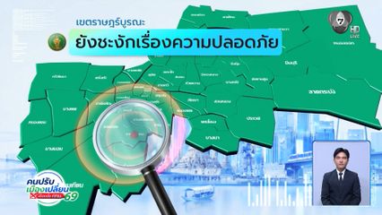 คนกรุงคุณเลือกได้ : เขตราษฎร์บูรณะ ยังชะงักเรื่องความปลอดภัย