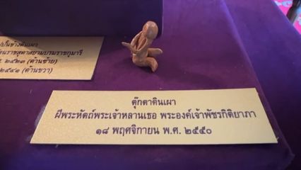 หนึ่งเดียวในโลก ตุ๊กตาฝีพระหัตถ์ พระองค์ภา จ.อ่างทอง