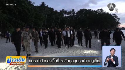 กมธ.ป.ป.ช.ลงพื้นที่ หาข้อมูลบุกรุกป่า จ.ภูเก็ต