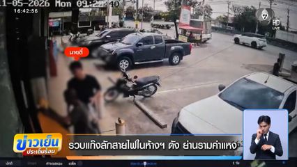 รวบแก๊งลักสายไฟ ห้างฯ ดัง ย่านรามคำแหง
