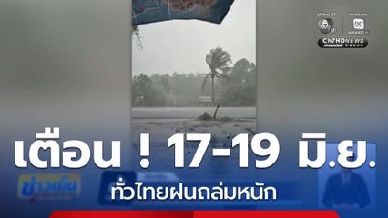 ฝนถล่ม ลมกระโชกแรง ถึง 19 มิ.ย.นี้