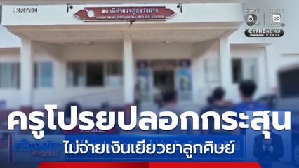 ครูโปรยปลอกกระสุน ไม่จ่ายเงินเยียวยาลูกศิษย์