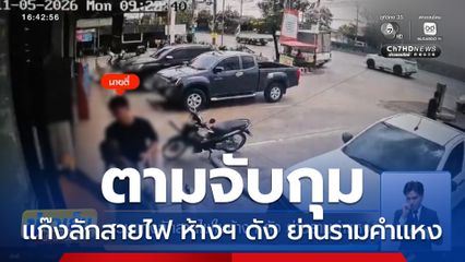 รวบแก๊งลักสายไฟ ห้างฯ ดัง ย่านรามคำแหง
