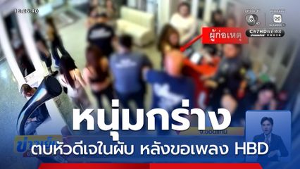 หนุ่มกร่าง ตบหัว ดีเจ ในผับ หลังขอเพลง HBD