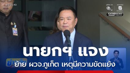 นายกฯ แจงย้าย ผวจ.ภูเก็ต เหตุมีความขัดแย้ง