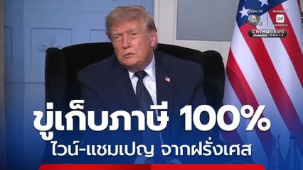 “ทรัมป์” ขู่เก็บภาษีนำเข้า ไวน์-แชมเปญ จากฝรั่งเศส 100%