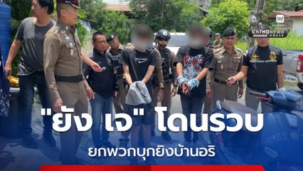 รวบ “ยัง เจ” แร็ปเปอร์ ยกพวกบุกยิงบ้านอริ มีค่านิยมผิด ๆ เชื่อว่าติดคุกออกมาแล้วจะดัง