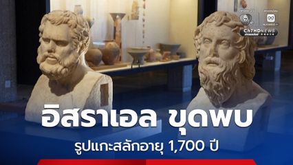 อิสราเอลค้นพบรูปแกะสลักหินอ่อน ยุคโรมัน อายุเก่าแก่ 1,700 ปี