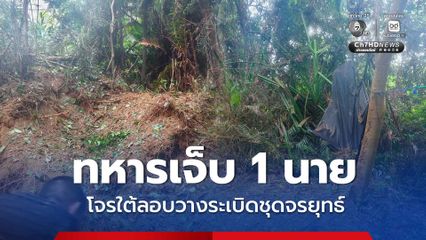 พลทหารเจ็บ 1 นาย โจรใต้ลอบวางระเบิดชุดจรยุทธ์