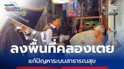 “หม่อมกร” ลงพื้นที่คลองเตย ชี้ปัญหาระบบสาธารณสุขปฐมภูมิ พร้อมแก้วิกฤตบุคลากรทางการแพทย์
