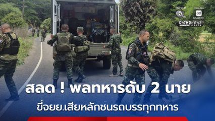สุดสลด ! พลทหารขี่ จยย.เสียหลักชนรถบรรทุกทหาร ใกล้ปราสาทตาเมือนโต๊ด ดับ 2 นาย