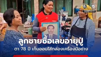 เศรษฐีใหม่! หนุ่มเสิงสางโคราช ถูกลอตเตอรี่รางวัลที่ 1 จำนวน 5 ใบ รับ 30 ล้านบาท เผยซื้อเลขอายุสุดท้ายของปู่