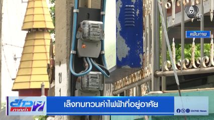 เล็งทบทวนค่าไฟฟ้าที่อยู่อาศัย