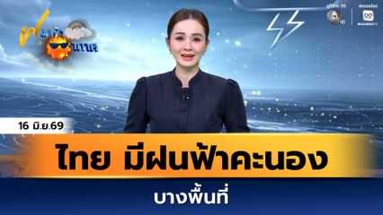 ฝนฟ้าอากาศ 16 มิ.ย.69 | ประเทศไทย มีฝนฟ้าคะนองได้บางพื้นที่