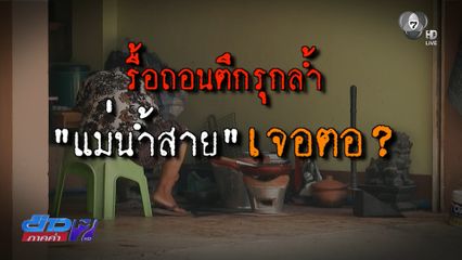รายงานพิเศษ : โจทย์ยาก รื้อถอนอาคารรุกล้ำ แม่น้ำสาย
