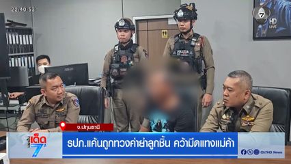 รปภ.แค้นถูกทวงค่ายำลูกชิ้น คว้ามีดแทงแม่ค้า