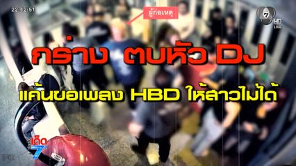 หนุ่มกร่าง ตบหัว "ดีเจ" ในผับ หลังขอเพลง Happy Birthday [เจาะเกาะติด]