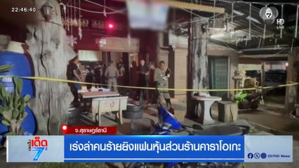 เร่งล่าคนร้ายยิงแฟนหุ้นส่วนร้านคาราโอเกะ