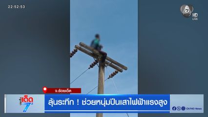 ลุ้นระทึก ! ช่วยหนุ่มปีนเสาไฟฟ้าแรงสูง