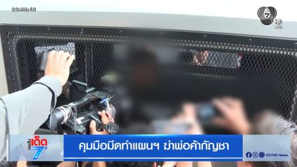 คุมมือมีดทำแผนฯ ฆ่าพ่อค้ากัญชา