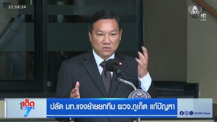 ปลัด มท.แจงย้ายยกทีม ผวจ.ภูเก็ต แก้ปัญหา