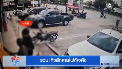 รวบแก๊งลักสายไฟห้างดัง