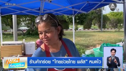 ร้านค้ากร่อย “ไทยช่วยไทย พลัส” หมดไว