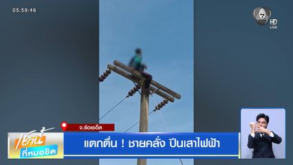 แตกตื่น ! ชายคลั่ง ปีนเสาไฟฟ้า