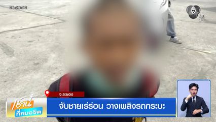 จับชายเร่ร่อน วางเพลิงรถกระบะ