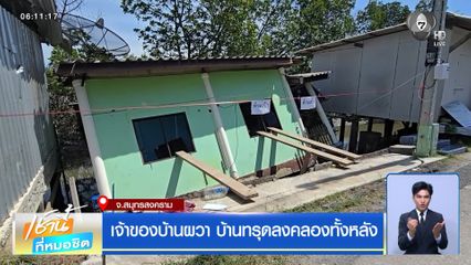 เจ้าของบ้านผวา บ้านทรุดลงคลองทั้งหลัง