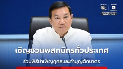 กระทรวงมหาดไทย เชิญชวนพสกนิกรทุกจังหวัด ร่วมพิธีบำเพ็ญกุศลและทำบุญตักบาตร ถวายเป็นพระกุศลแด่สมเด็จพระเจ้าลูกเธอ เจ้าฟ้าพัชรกิติยาภา นเรนทิราเทพยวดี กรมหลวงราชสาริณีสิริพัชร มหาวัชรราชธิดา