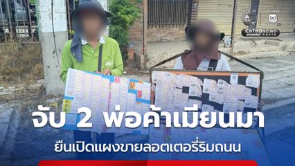 รวบ 2 พ่อค้าชาวเมียนมา แย่งอาชีพคนไทย ยืนเปิดแผงขายลอตเตอรี่ริมถนน
