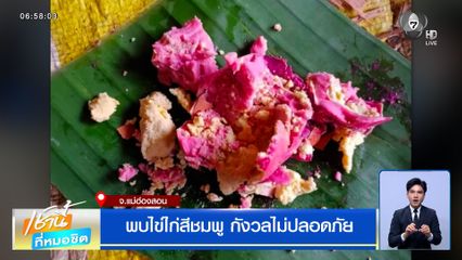 พบไข่ไก่สีชมพู กังวลไม่ปลอดภัย